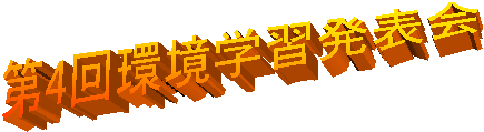 第4回環境学習発表会